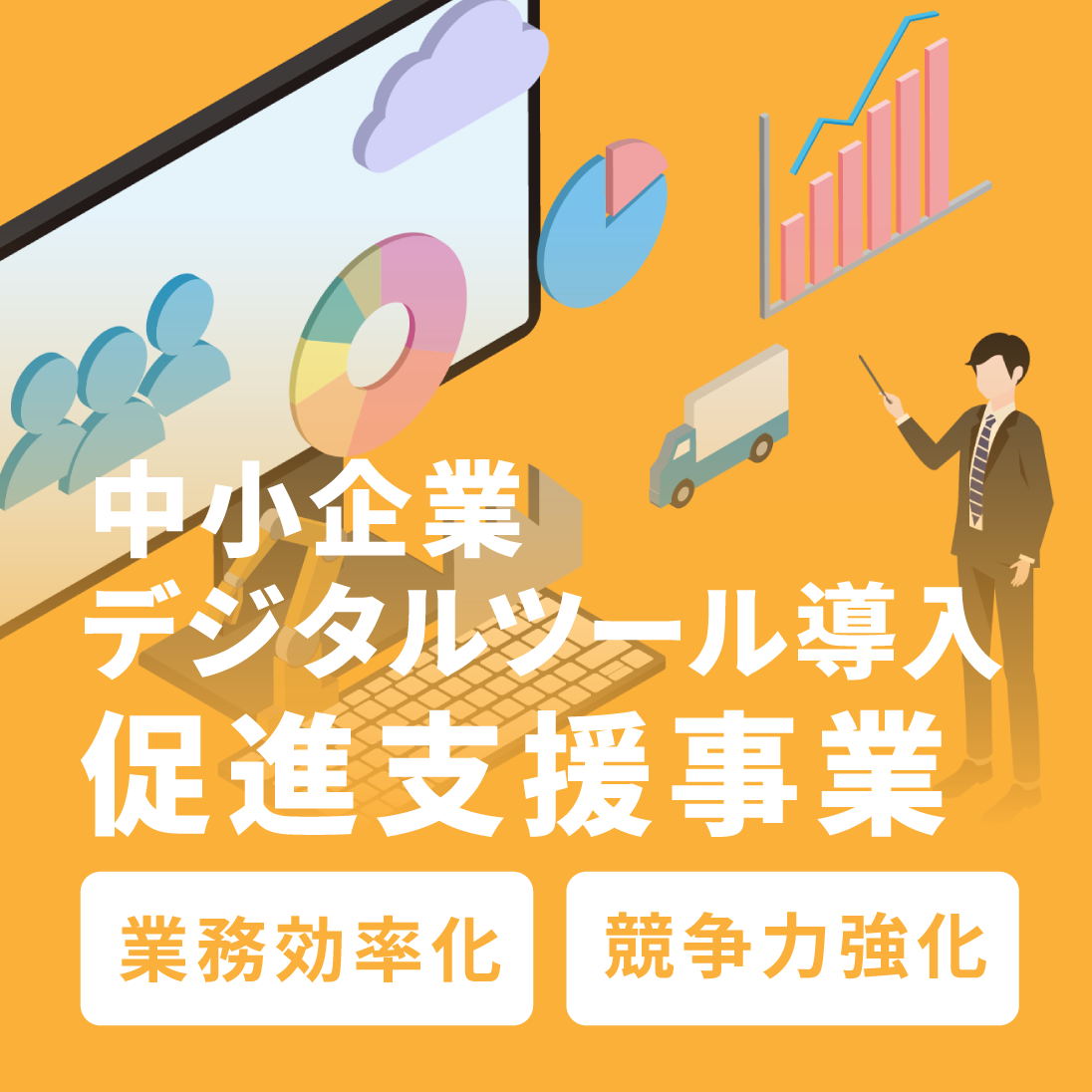 中小企業デジタルツール導入促進支援事業バナー