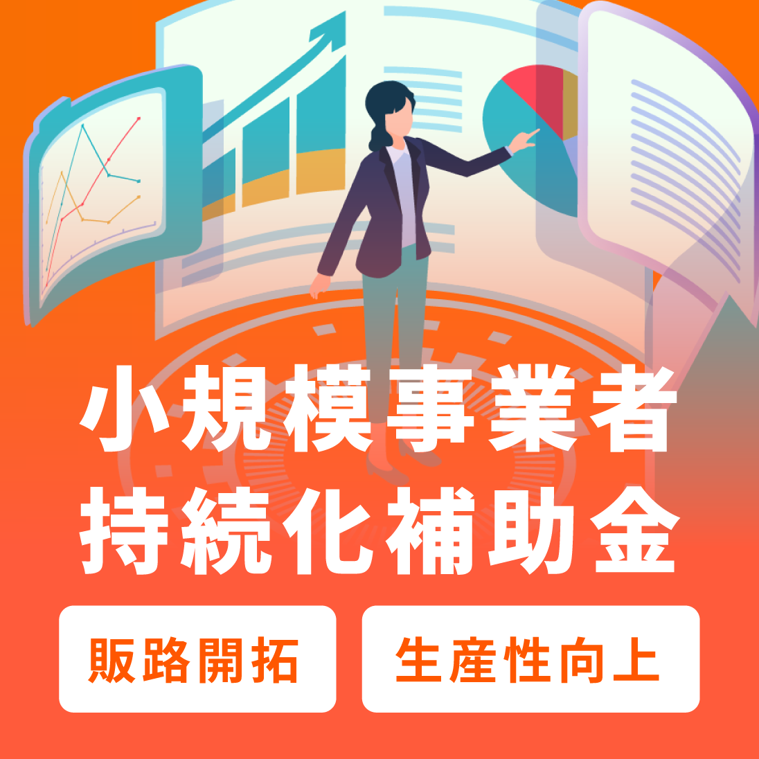 小規模事業者持続化補助金バナー