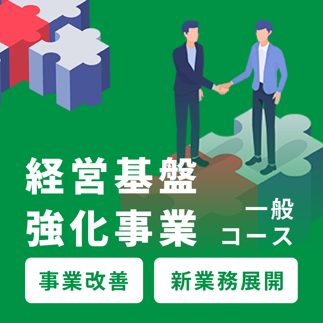 経営基盤強化事業-(一般コース)バナー