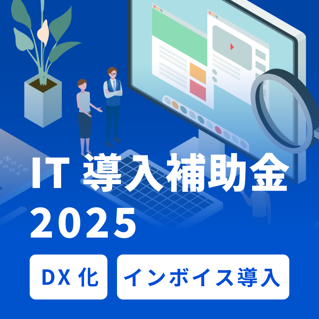 IT導入補助金バナー